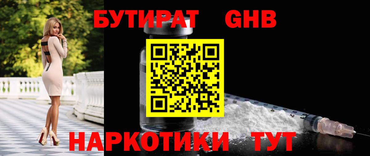 БУТИРАТ GHB Дивногорск